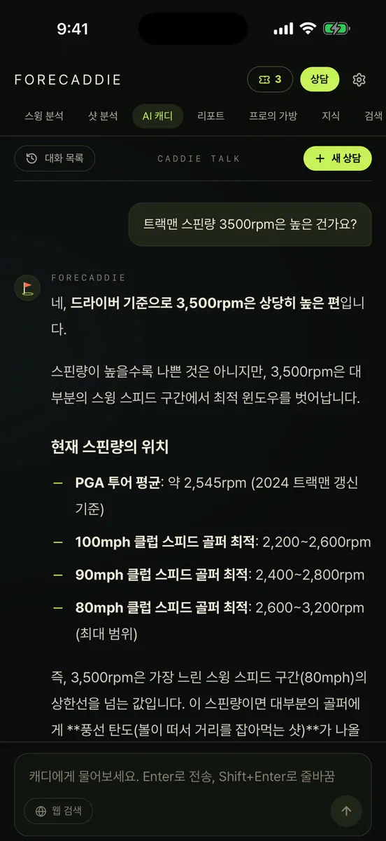 포어캐디 - AI 골프 스윙·트랙맨 분석 App Store 공개 화면 5