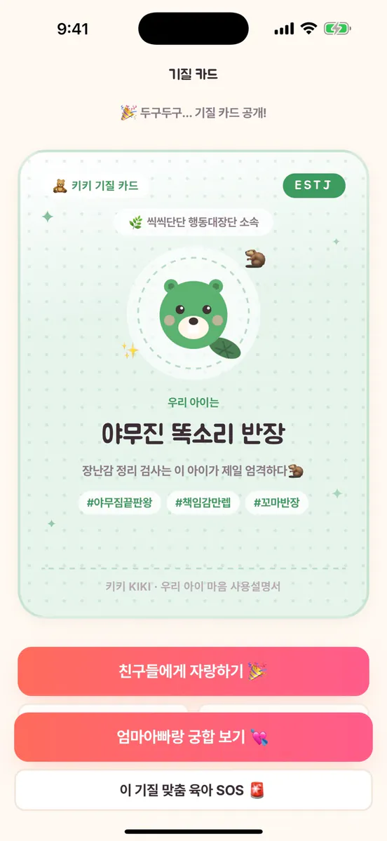 키키 - 아이 기질 검사·성격 유형·육아 코칭 App Store 공개 화면 1