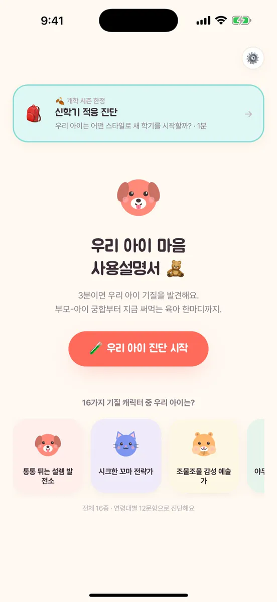 키키 - 아이 기질 검사·성격 유형·육아 코칭 App Store 공개 화면 2