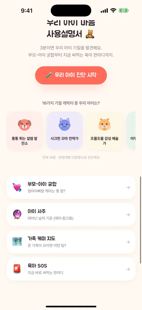 키키 - 아이 기질 검사·성격 유형·육아 코칭 App Store 공개 화면 4