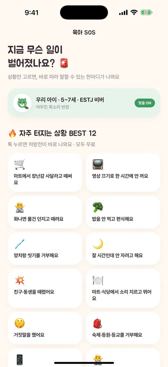 키키 - 아이 기질 검사·성격 유형·육아 코칭 App Store 공개 화면 5