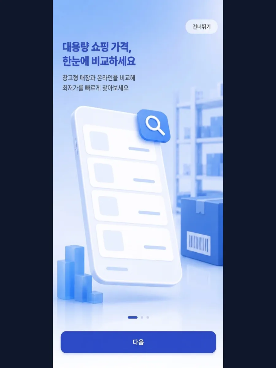 홀세일비교 App Store 공개 화면 5