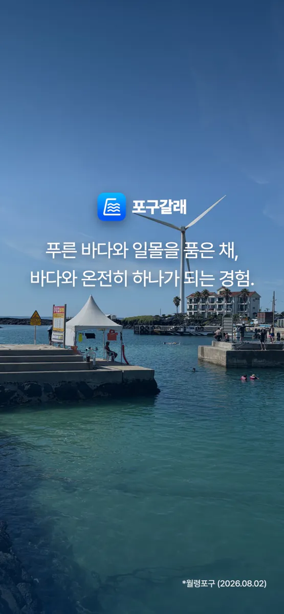 포구갈래 App Store 공개 화면 1