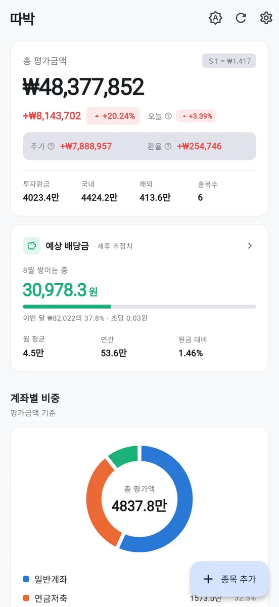 따박 - 배당 관리, 세후 배당 계산 App Store 공개 화면 1