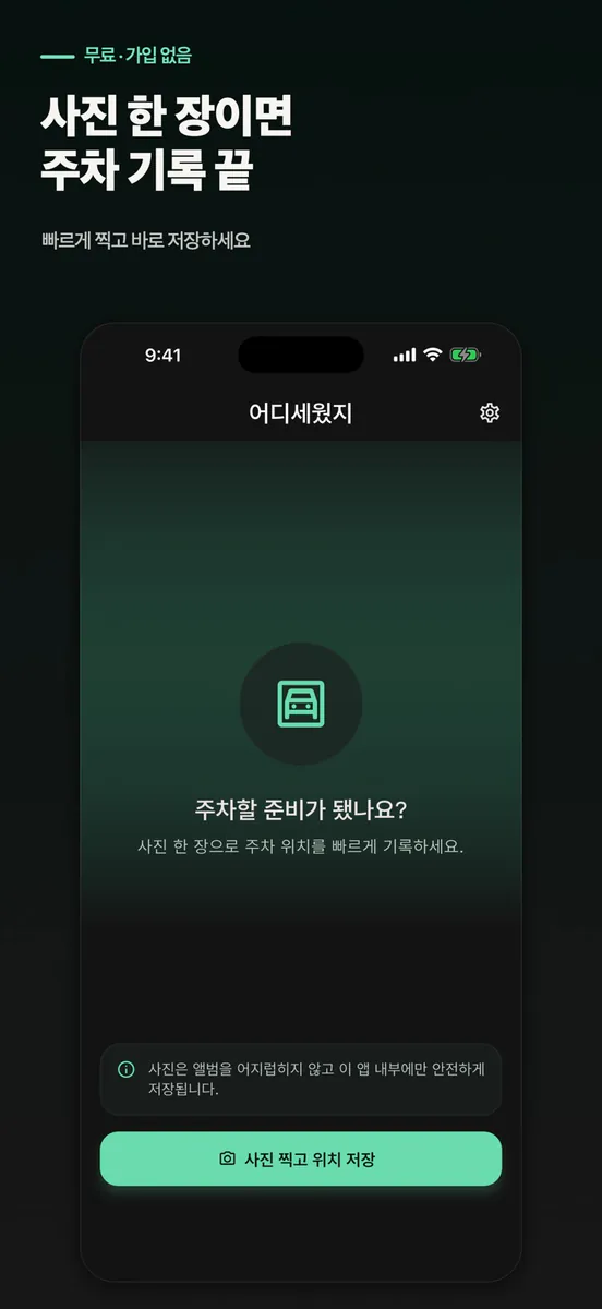 어디세웠지 App Store 공개 화면 1