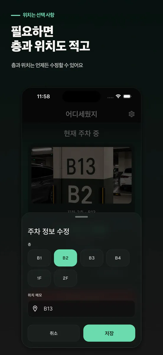 어디세웠지 App Store 공개 화면 2