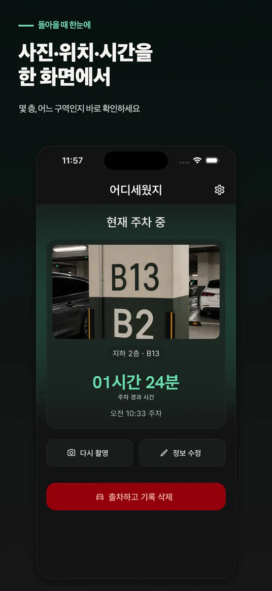 어디세웠지 App Store 공개 화면 3