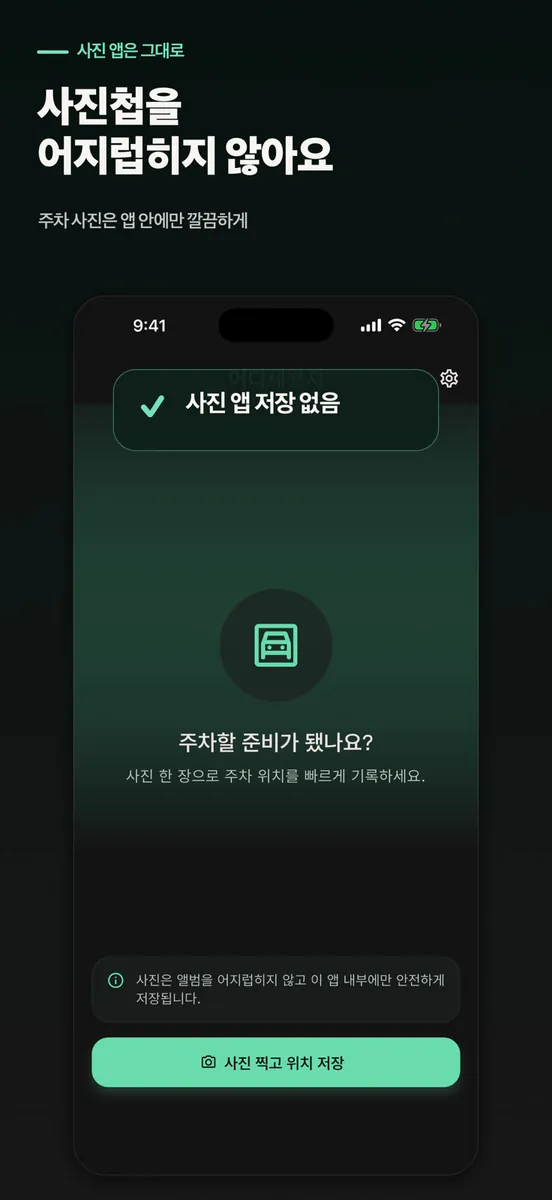 어디세웠지 App Store 공개 화면 5