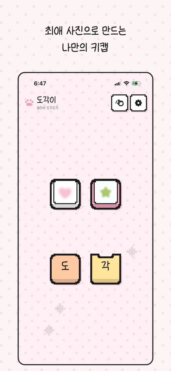 도각이 - 나만의 키캡 App Store 공개 화면 3