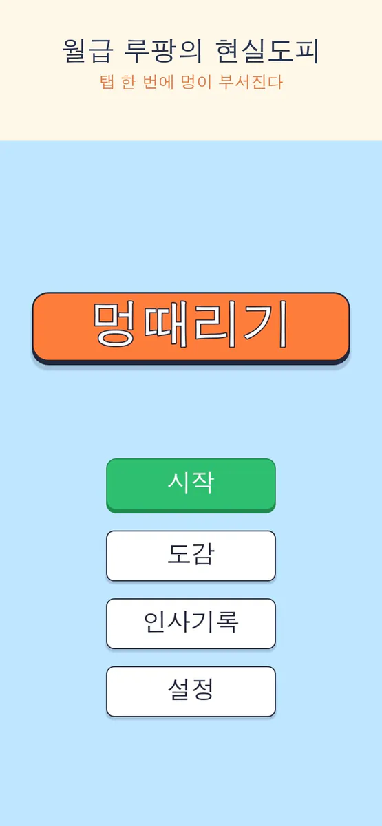 멍때리기 App Store 공개 화면 1