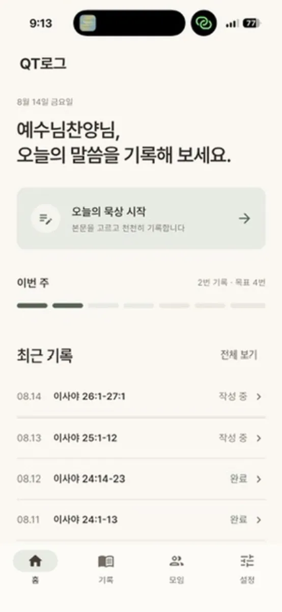 QT로그 App Store 공개 화면 2