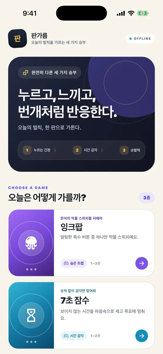 판가름 App Store 공개 화면 1