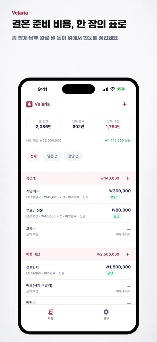 벨라리아 - 결혼 준비 비용 정리 App Store 공개 화면 1