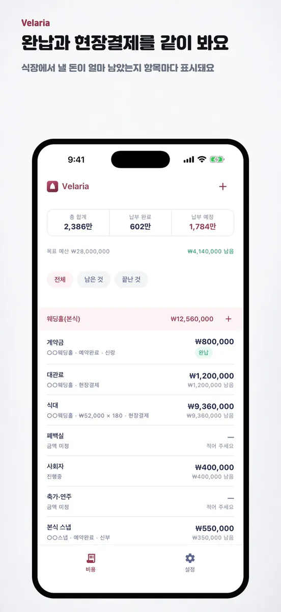 벨라리아 - 결혼 준비 비용 정리 App Store 공개 화면 4