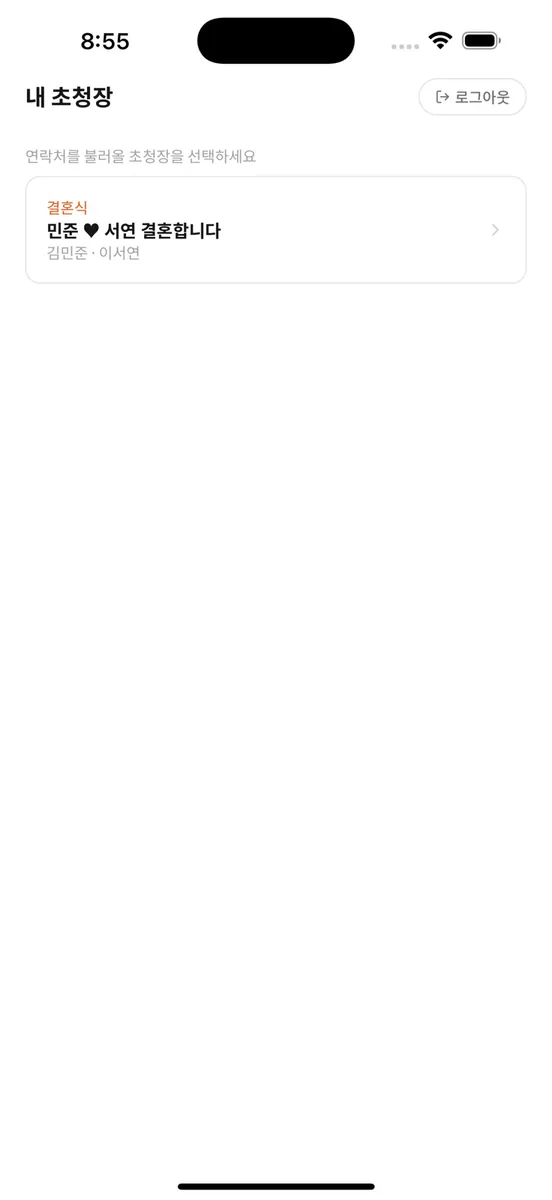 모바일 초청장 App Store 공개 화면 2