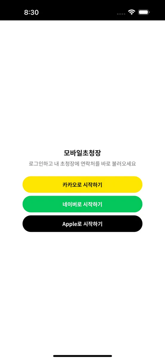 모바일 초청장 App Store 공개 화면 3