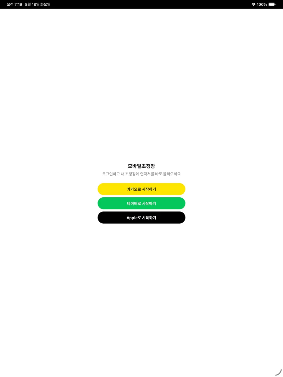 모바일 초청장 App Store 공개 화면 4