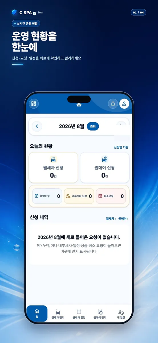 씨스파 파트너센터 App Store 공개 화면 1