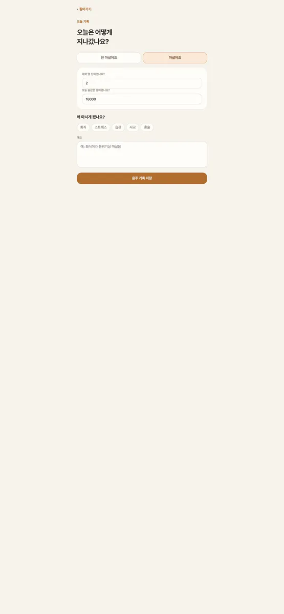 절주 트래커 App Store 공개 화면 3