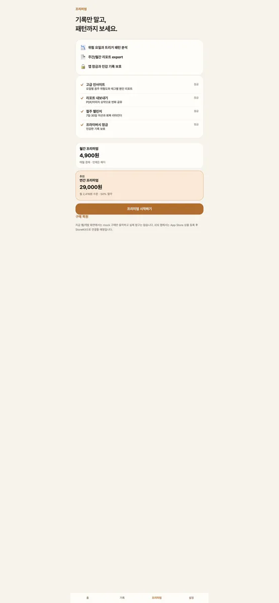 절주 트래커 App Store 공개 화면 4