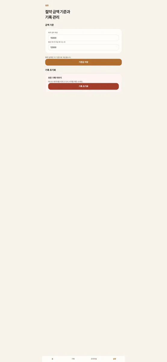 절주 트래커 App Store 공개 화면 5