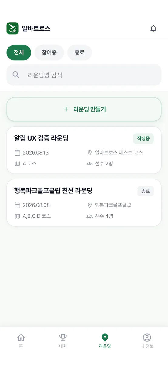 알바트로스 App Store 공개 화면 4