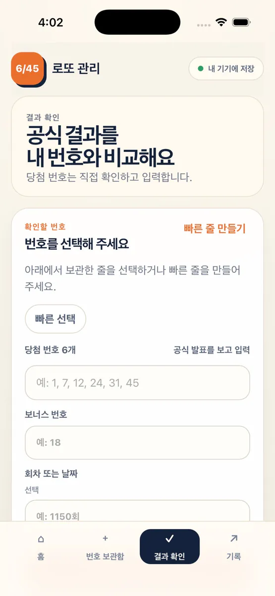 로또 관리 App Store 공개 화면 1