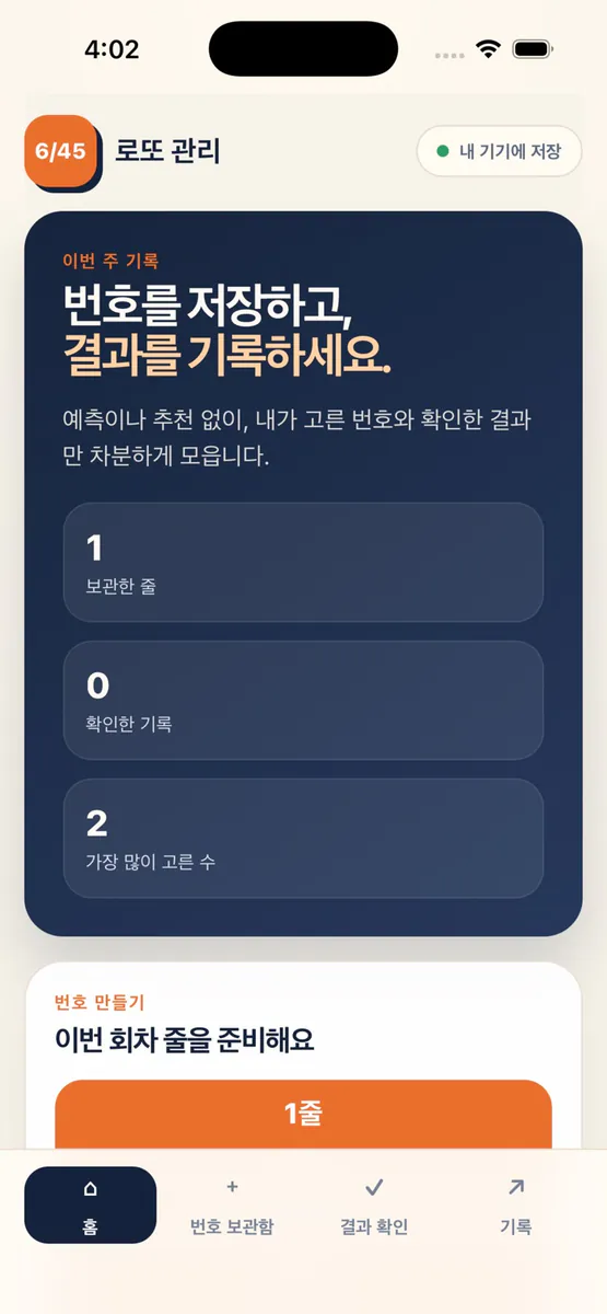 로또 관리 App Store 공개 화면 2