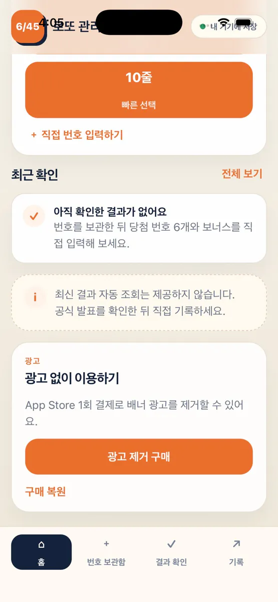 로또 관리 App Store 공개 화면 3