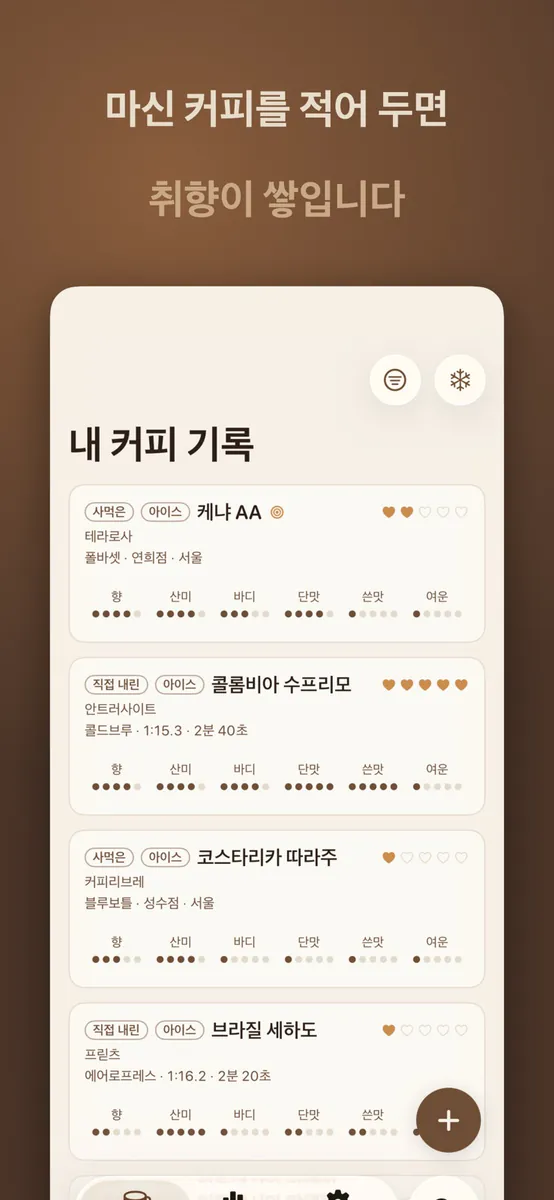 커피 기록 App Store 공개 화면 1
