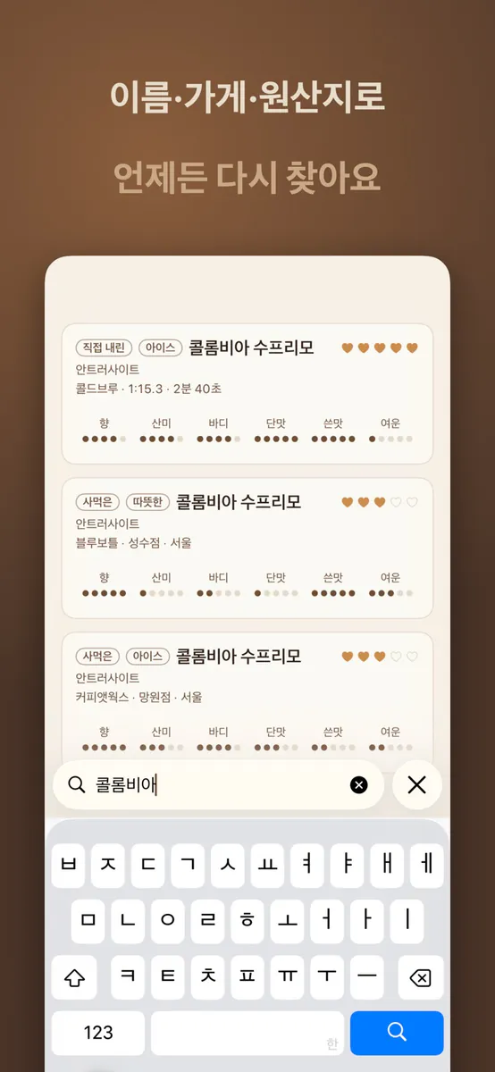 커피 기록 App Store 공개 화면 3