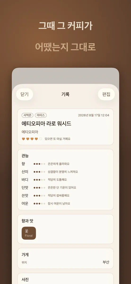커피 기록 App Store 공개 화면 4