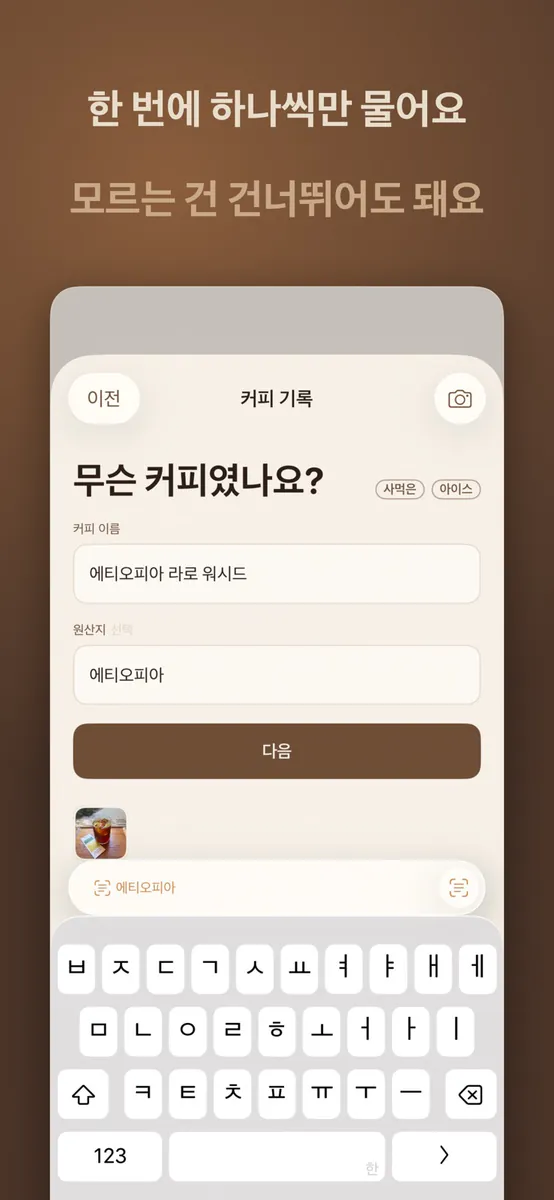 커피 기록 App Store 공개 화면 5