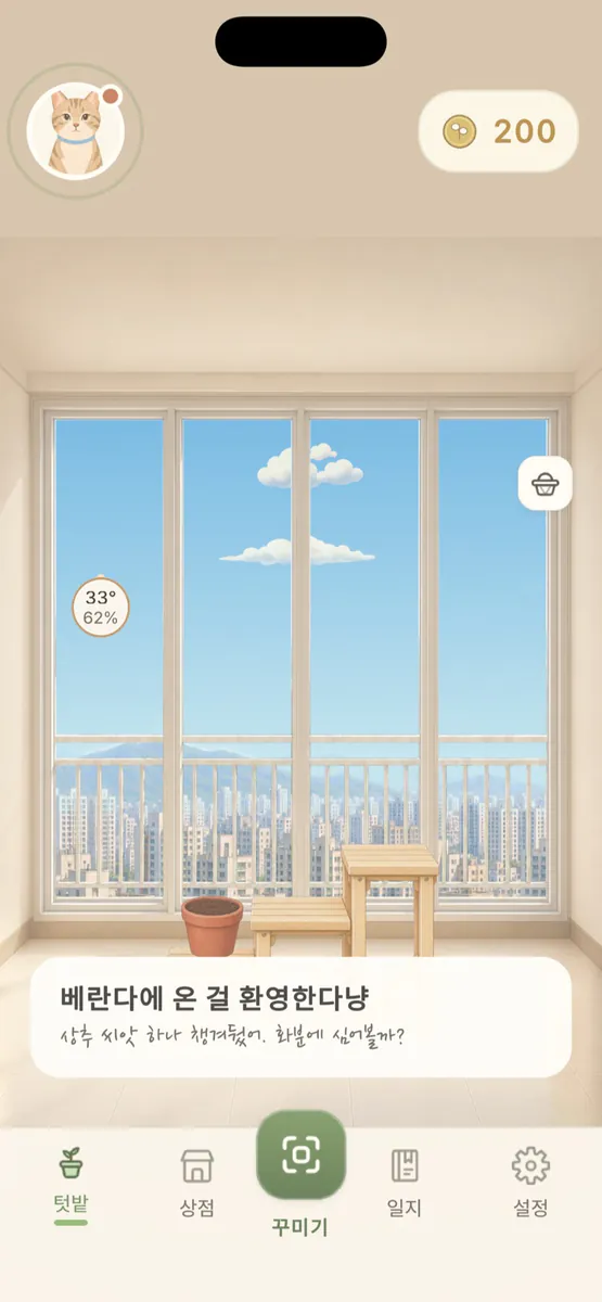 베란다꾸미기 App Store 공개 화면 1