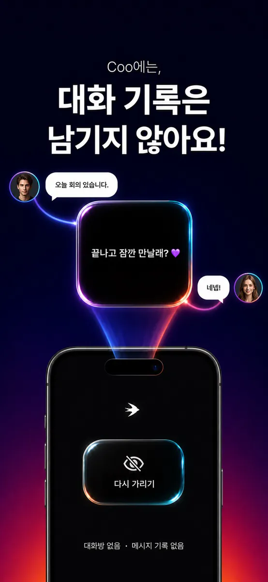 Coo - 비밀 메시지 App Store 공개 화면 1