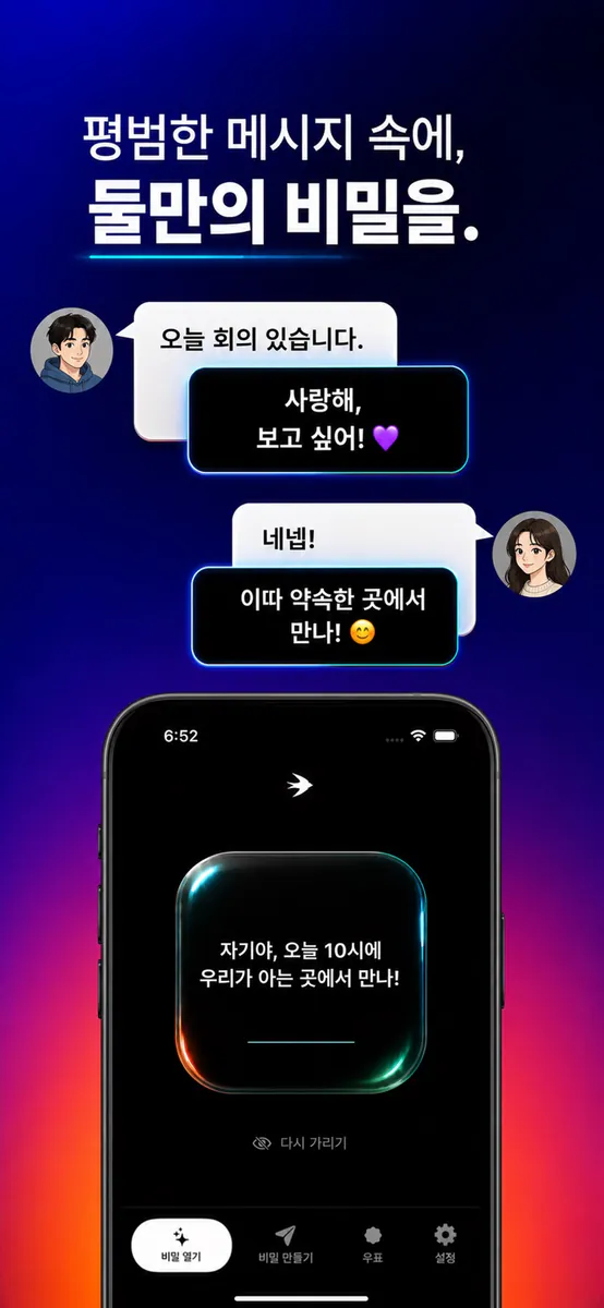 Coo - 비밀 메시지 App Store 공개 화면 2