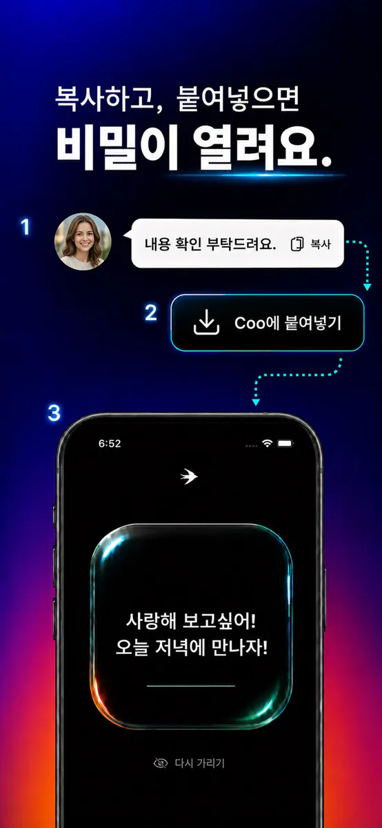 Coo - 비밀 메시지 App Store 공개 화면 4