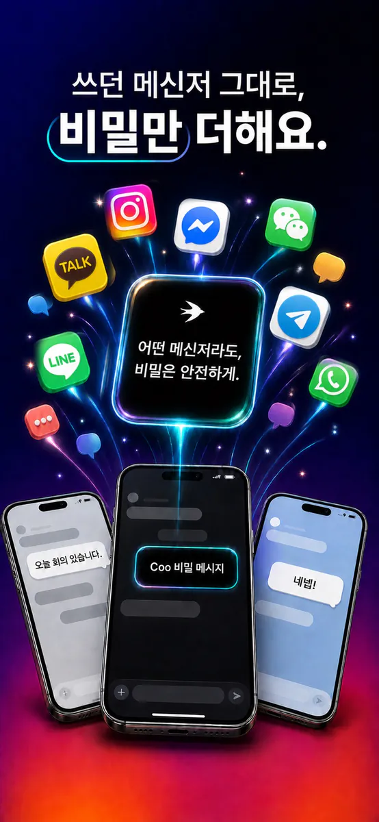 Coo - 비밀 메시지 App Store 공개 화면 5