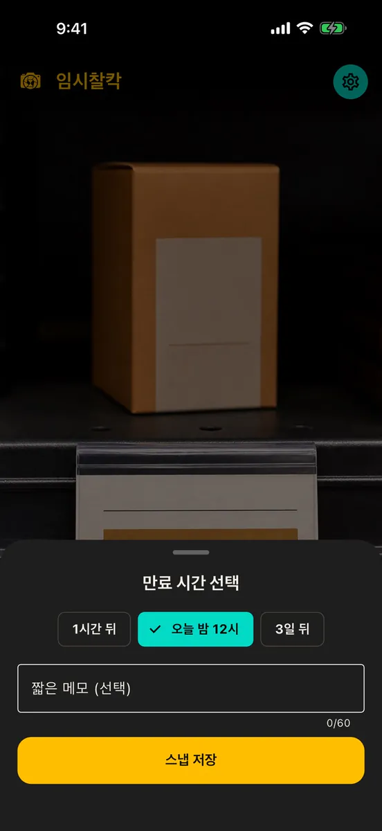 임시찰칵 App Store 공개 화면 2
