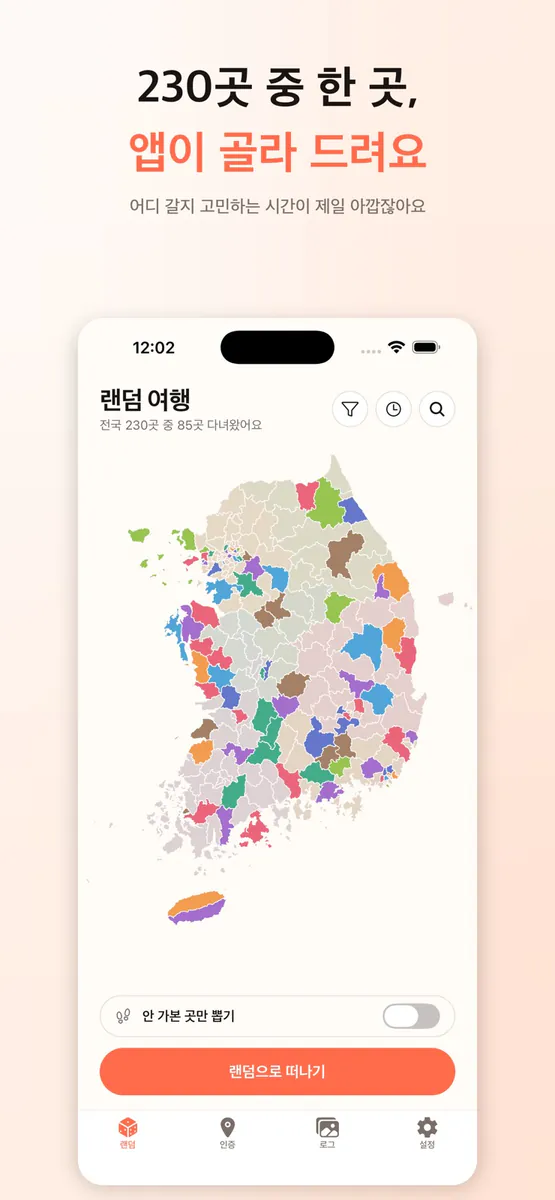 랜덤 여행 - 전국 일주 챌린지 App Store 공개 화면 1