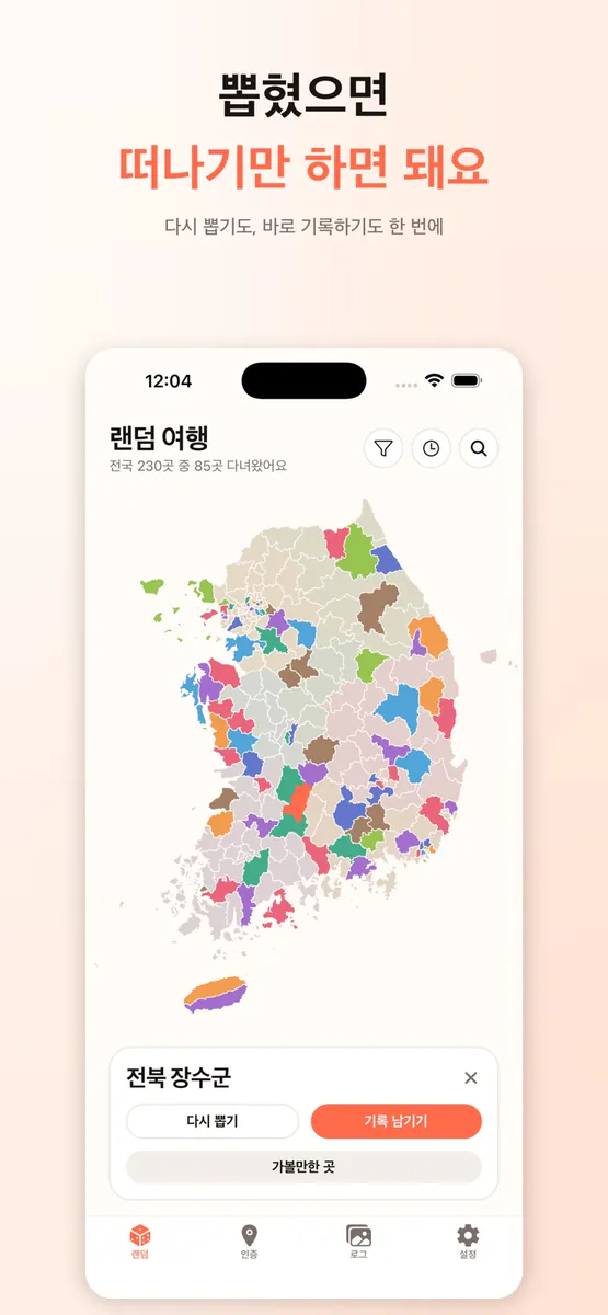 랜덤 여행 - 전국 일주 챌린지 App Store 공개 화면 2