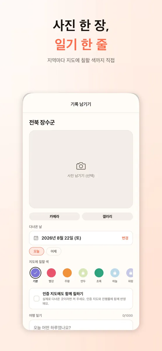 랜덤 여행 - 전국 일주 챌린지 App Store 공개 화면 3