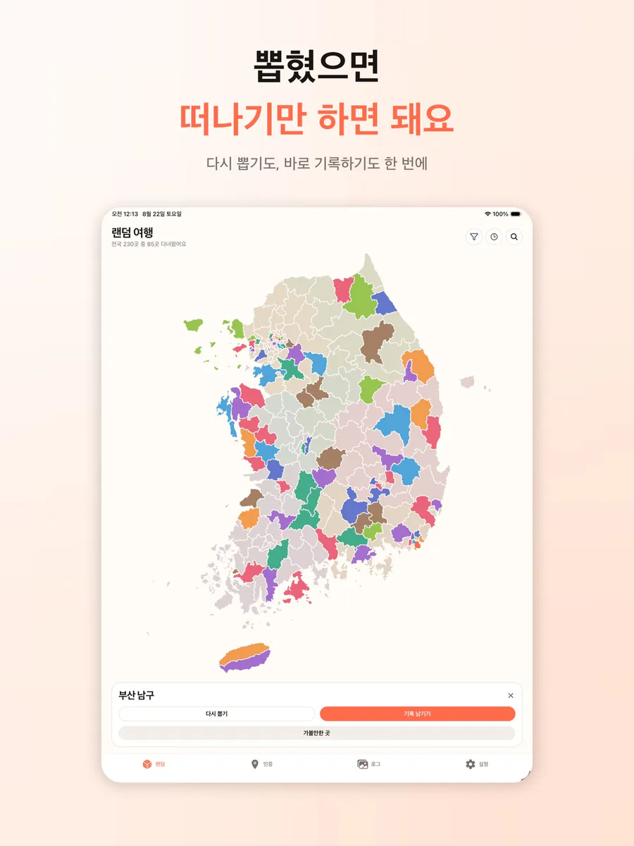 랜덤 여행 - 전국 일주 챌린지 App Store 공개 화면 5