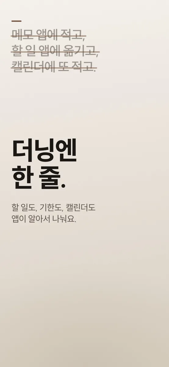 더닝 App Store 공개 화면 1