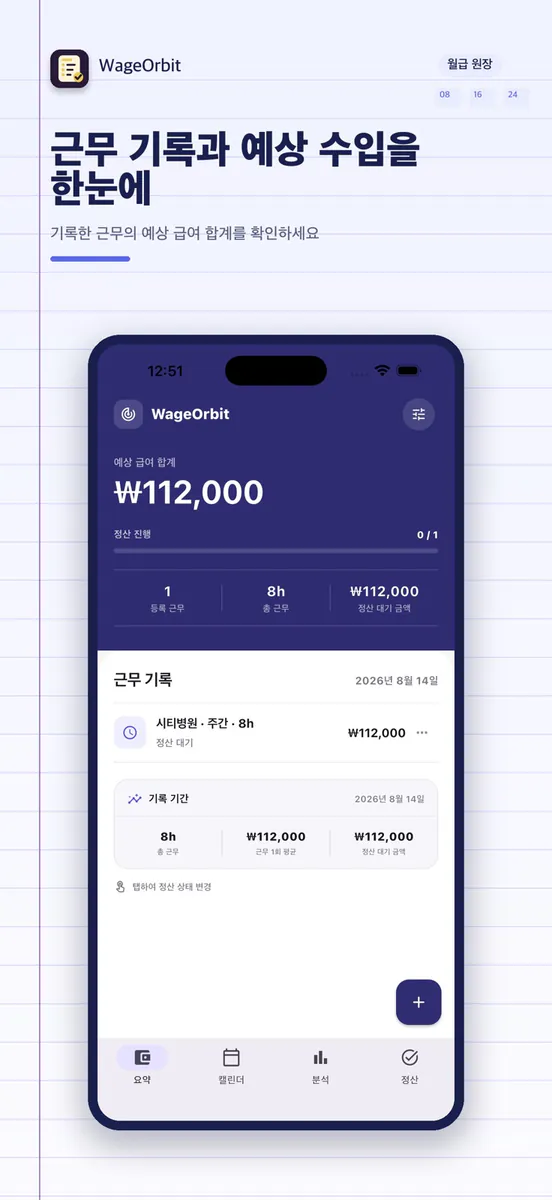 WageOrbit - 급여 자동 계산기 App Store 공개 화면 1