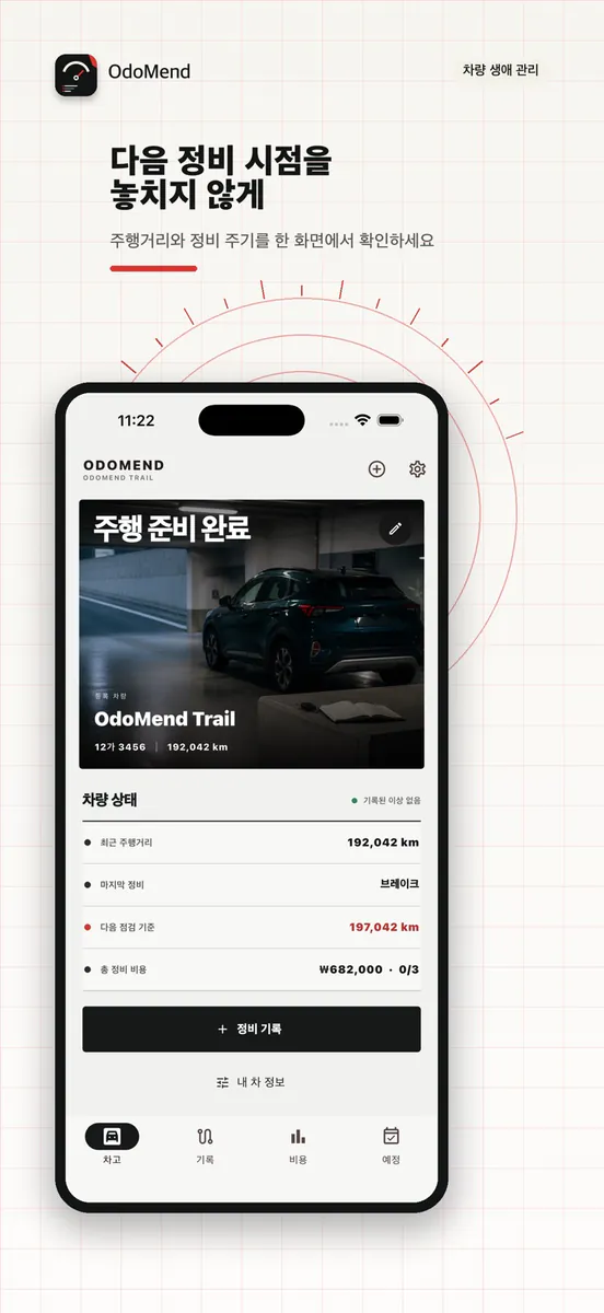 OdoMend - 차량 정비 기록부 App Store 공개 화면 1