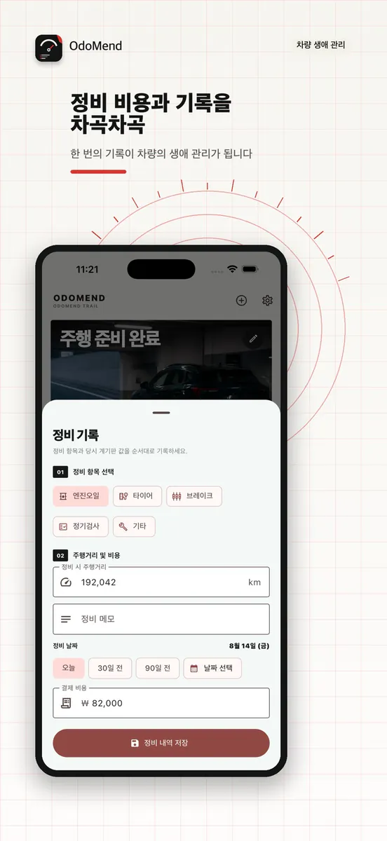 OdoMend - 차량 정비 기록부 App Store 공개 화면 3