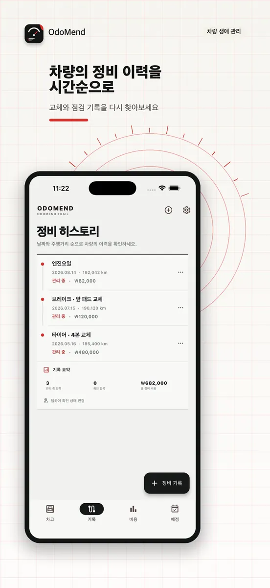 OdoMend - 차량 정비 기록부 App Store 공개 화면 4