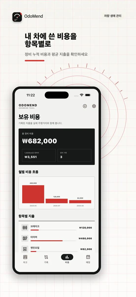OdoMend - 차량 정비 기록부 App Store 공개 화면 5