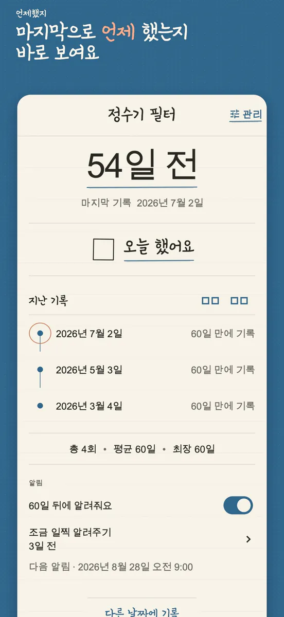 언제했지: 마지막 날짜 기록 App Store 공개 화면 1